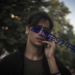 2019年92午夜视频福利