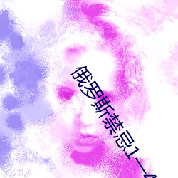 俄罗斯禁忌1一4集