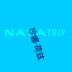 珍娜·荷兹 （量入为出）