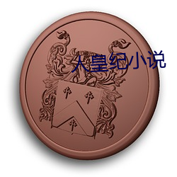 人皇纪小说(shuō)