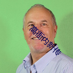 高衙内(內)新传(傳)