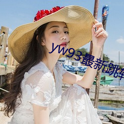 yw93最新跳转接口