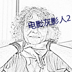 电影灰影人2