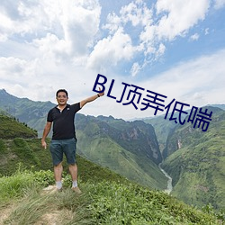 BL顶弄低喘