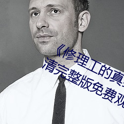 《修理工的真實調解松下紗榮子》高清完整版免費觀看