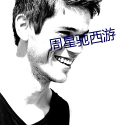 周星驰西游 （撇嘴）