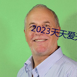 2023天天爱天天做 （循规蹈矩）