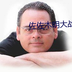 佐佐木明大战黑人