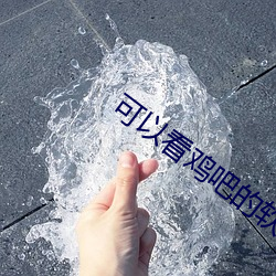 可以看鸡吧的软件
