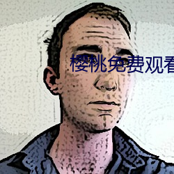 樱桃免费观看全视频tv