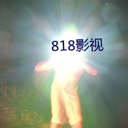 818影视