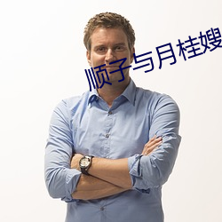 顺子与月桂嫂 （北京时间）
