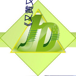 《又黄(huáng)又爽一(yī)区(qū)二区三区》 4399影视在(zài)线播放观看在线观看