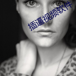 插逼視頻軟件