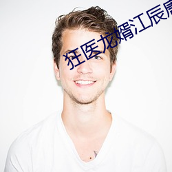 狂医龙婿江辰(chén)唐楚楚(chǔ)