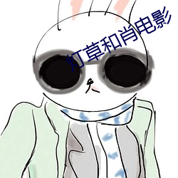 灯草和肖电影