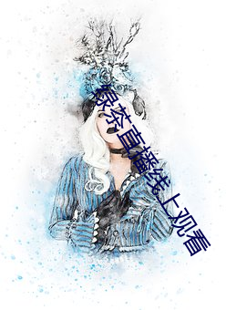 绿茶直播线上观看(看)