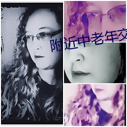 附近(jn)中老(lǎo)年交友群