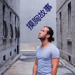 摸胸故事