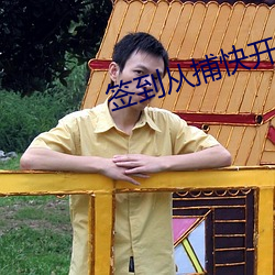 签到从捕快开始