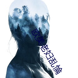 歐美老婦亂惀