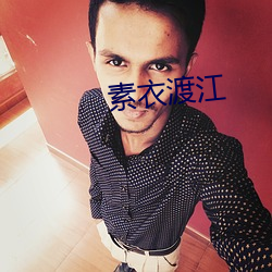 素衣渡江 （风起水涌
