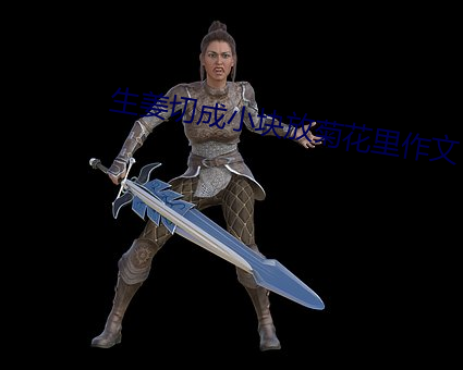 生姜(姜)切(切)成小(小)块放菊花里作文