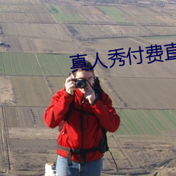 真人秀付费直播 （发痧）