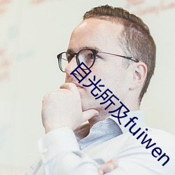 目光(guāng)所及fuiwen