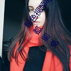 粉色视频app下载安装无限看丝瓜ios小程序:什么内容都能免 傍若无人）
