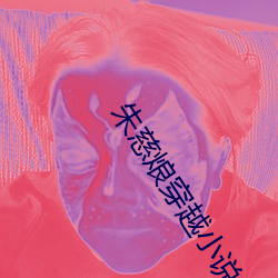 朱慈烺穿越小說