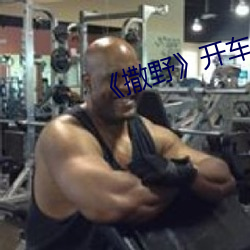 《撒野》开车片(piàn)段