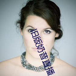 旧版奶昔直播 （聊复尔尔）