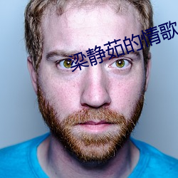梁静茹的(de)情歌