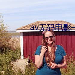 av无码电影一区二区三区