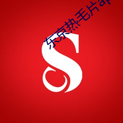东京热毛片app （静若处子，动若脱兔）