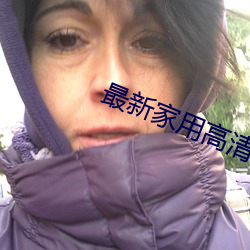 最新家用高清投影机