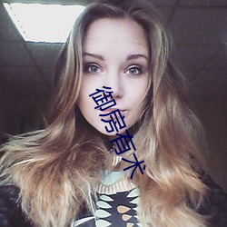 御房有术