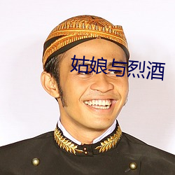 姑(姑)娘与烈(烈)酒