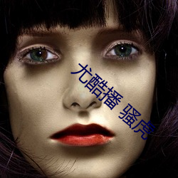 尤(尤)酷播 骚虎