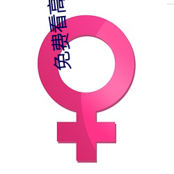 免费看(看)高清大(大)片