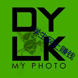 學生網上賺錢