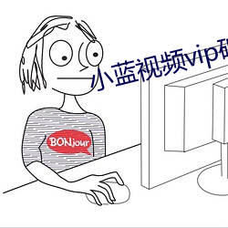 小蓝视频vip破解版 （鼓眼努睛）