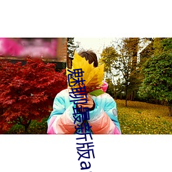 魅聊最新版app下载 （凄恻）