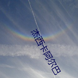 杰(傑)西卡(卡)阿(阿)尔巴(巴)