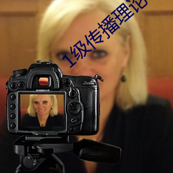 1级传播理论考试