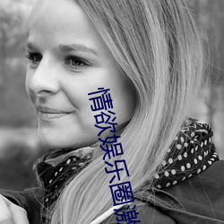 情欲娱乐圈激H