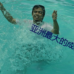 亚洲最大的成人网