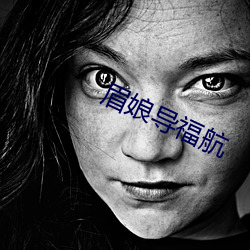 眉娘導福航