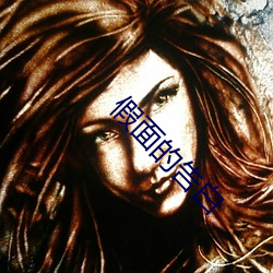 假面的告白 见异思迁）